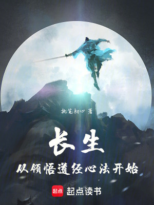  长生从领悟道经心法开始
