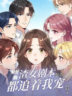  说好的渣女剧本，怎么都追着我宠