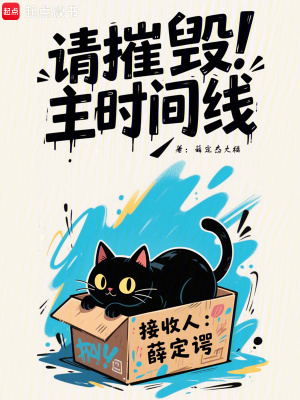  请摧毁主时间线