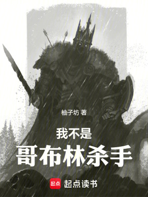  我不是哥布林杀手