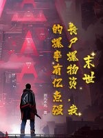  末世：丧尸爆物资，我的爆率有亿点强！