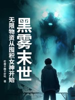  黑雾末世：无限物资从囤积女神开始