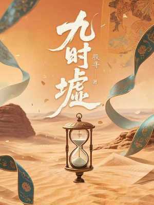  九时墟