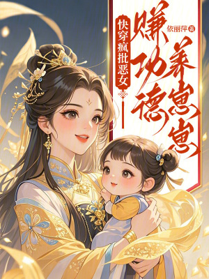  快穿疯批恶女：赚功德养崽崽