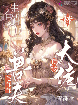  生育值0？毛茸茸兽夫皆顶级大佬