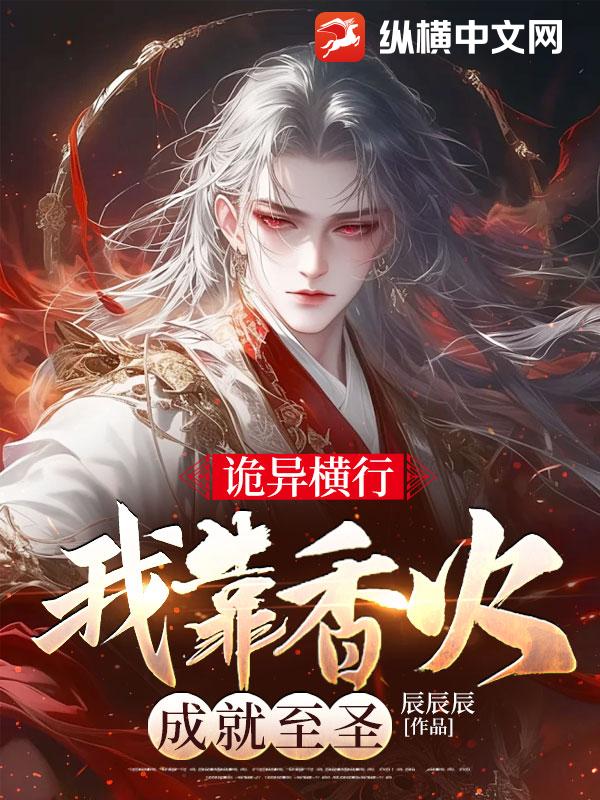  诡异横行，我靠香火成就至圣