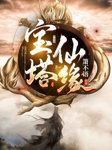  宝塔仙缘