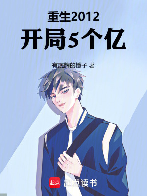  重生2012，开局5个亿