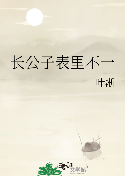  长公子表里不一