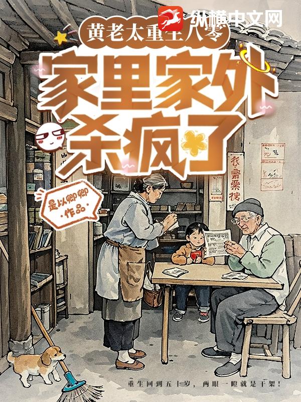  黄老太重生八零，家里家外杀疯了