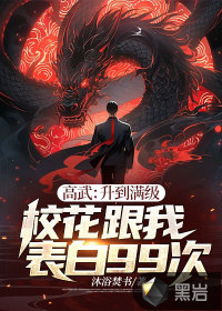  高武：升到满级校花跟我表白99次