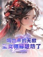  喝出来的无敌，圣女师尊破防了！