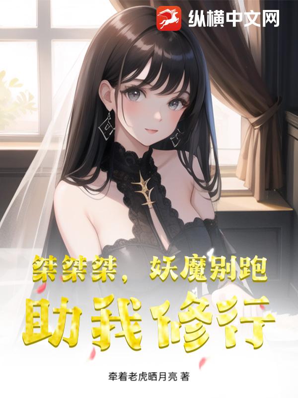  桀桀桀，妖魔别跑，助我修行