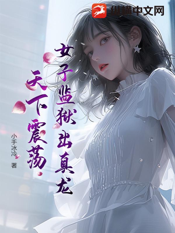  女子监狱出真龙，天下震荡！
