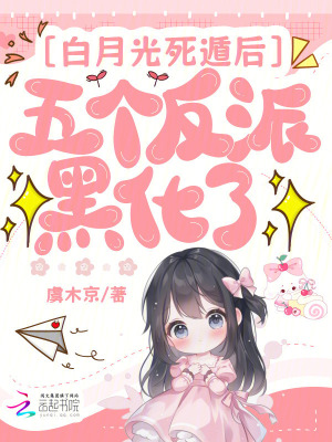  白月光死遁后，五个反派黑化了