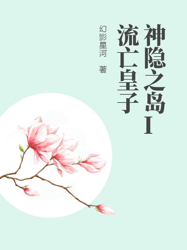  神隐之岛I流亡皇子