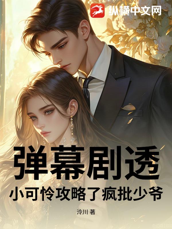  弹幕剧透，小可怜攻略了疯批少爷