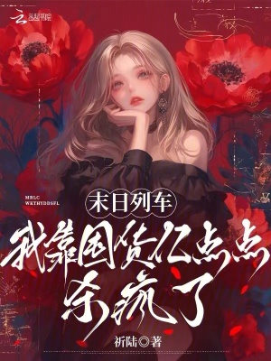  末日列车，我靠囤货亿点点杀疯了