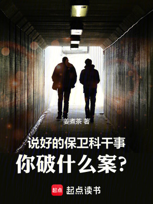  说好的保卫科干事，你破什么案？