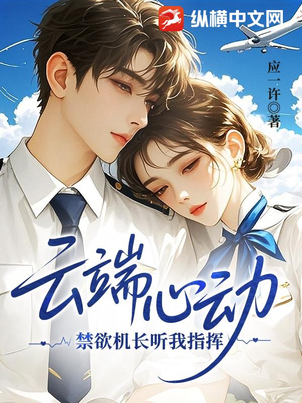  云端心动，禁欲机长听我指挥