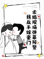  求婚现场弹幕预警！我反手嫁豪门