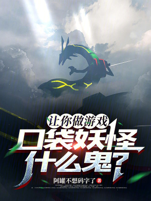  让你做游戏，口袋妖怪什么鬼？