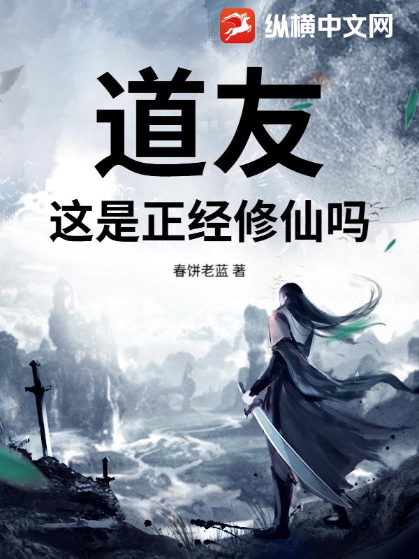  道友，这是正经修仙吗