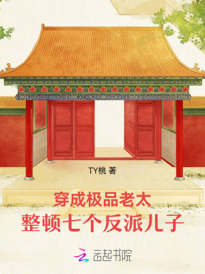  穿成极品老太，整顿七个反派儿子