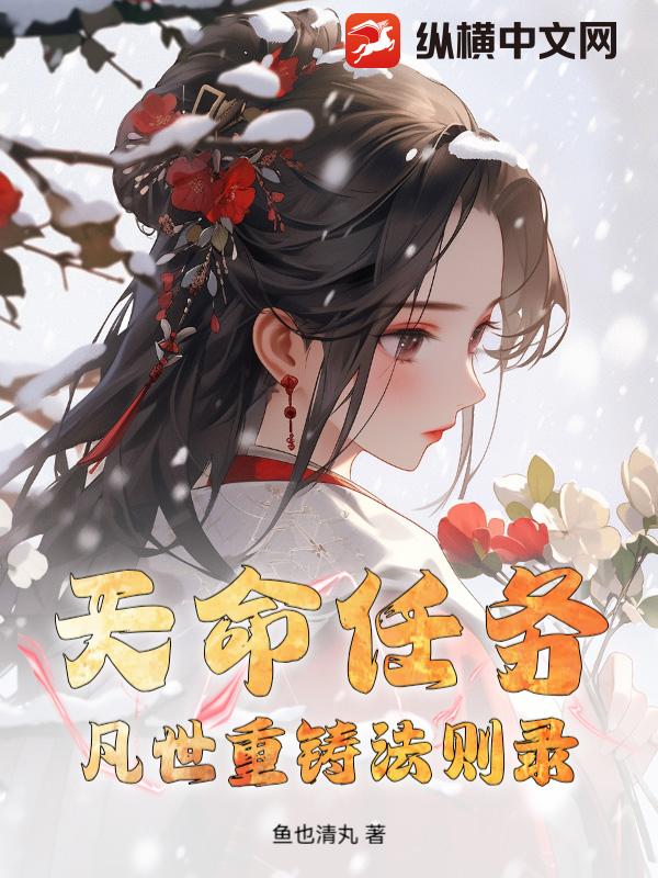  天命任务：凡世重铸法则录