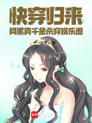  快穿归来，网黑真千金杀穿娱乐圈