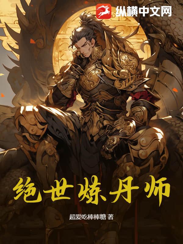  绝世炼丹师