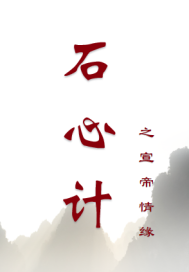  石心计之宣帝情缘