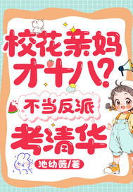  校花亲妈才十八？不当反派，考清华