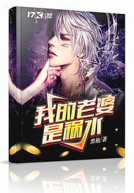  我的老婆是祸水