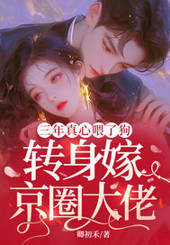  三年真心喂了狗，转身嫁京圈大佬