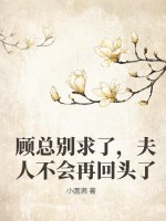  顾总别求了，夫人不会再回头了