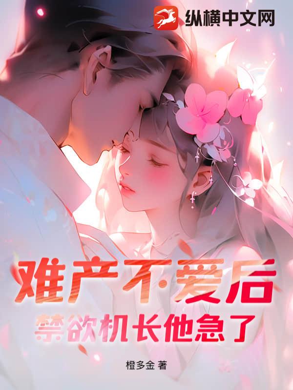  难产不爱后，禁欲机长他急了！