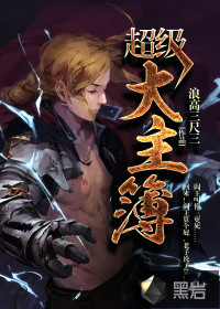  超级大主簿
