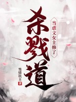  当虐文女主修了杀戮道