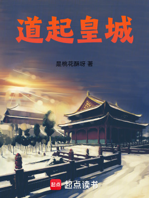  道起皇城