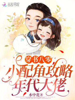  穿书八零：小配角攻略年代大佬