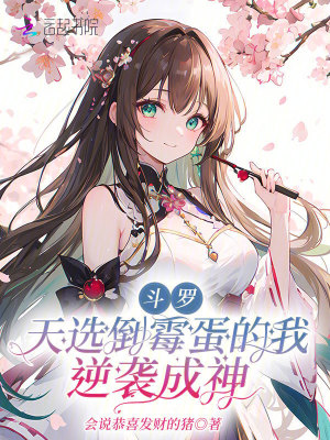  斗罗：天选倒霉蛋的我逆袭成神