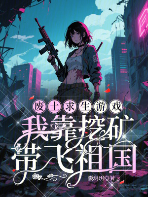  废土求生游戏：我靠挖矿带飞祖国