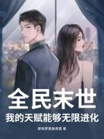  全民末世：我的天赋能够无限进化