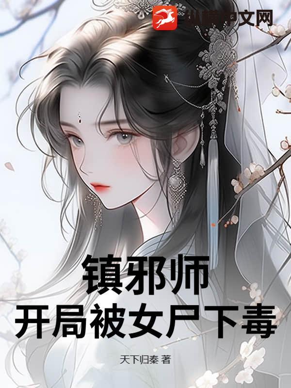  镇邪师：开局被女尸下毒