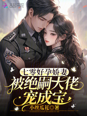  七零好孕娇妻，被绝嗣大佬宠成宝