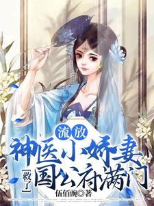  流放，神医小娇妻救了国公府满门
