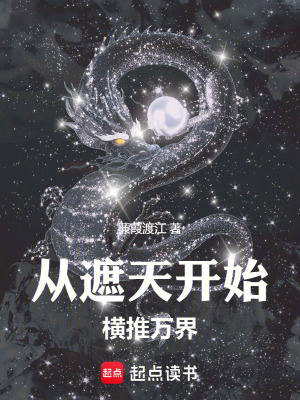  诸天：从遮天开始横推万界