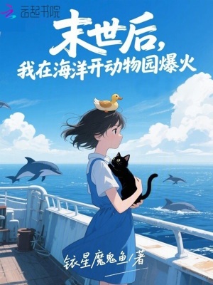  末世后，我在海洋开动物园爆火