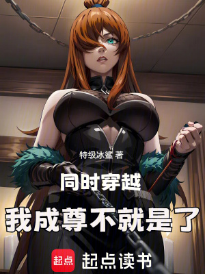  同时穿越，我成尊不就是了